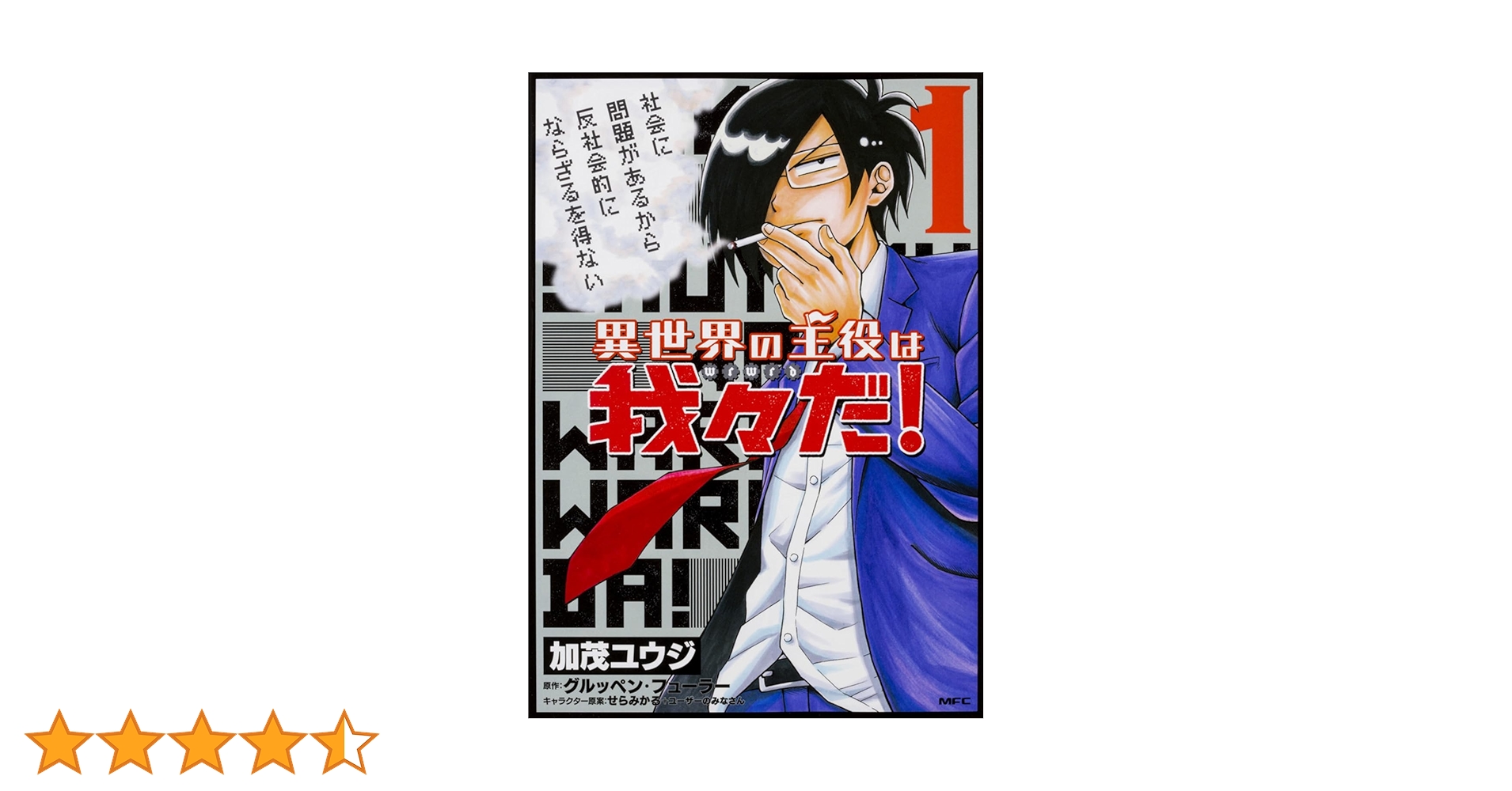 Amazon.co.jp: 異世界の主役は我々だ! 1 (MFC) : 加茂 ユウジ